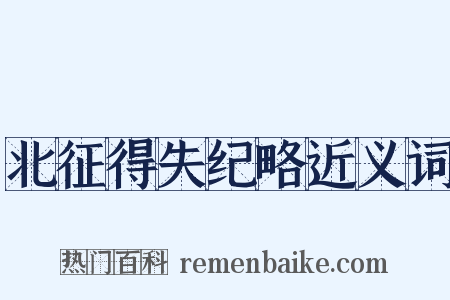 北征得失纪略近义词是什么意思的图片
